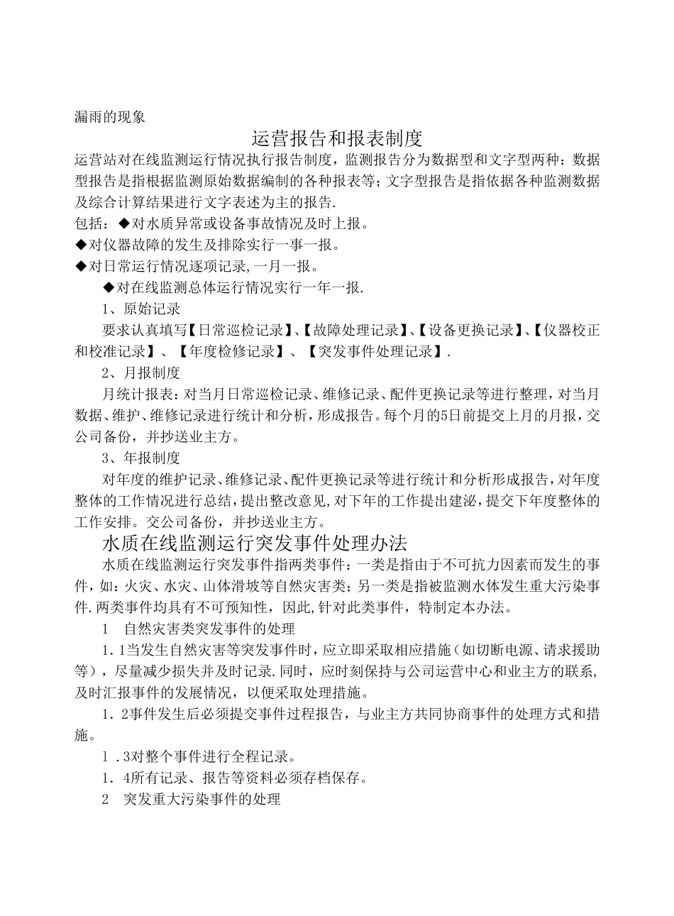 污水处理厂在线监测系统管理制度.doc_第3页