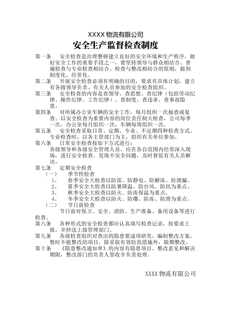 物流公司安全生产监督检查制度.docx_第1页