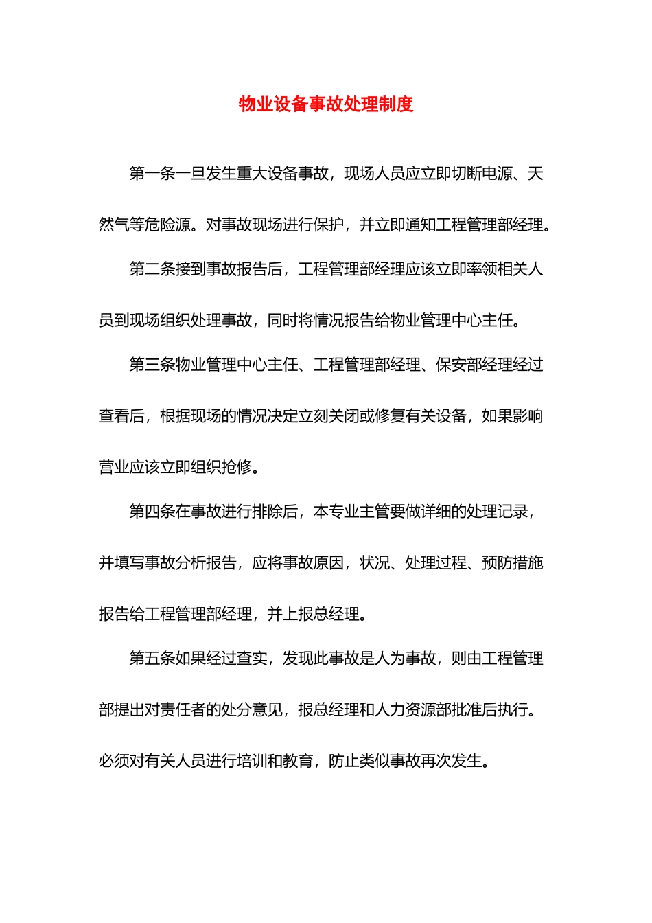 物业设备事故处理制度.docx_第1页