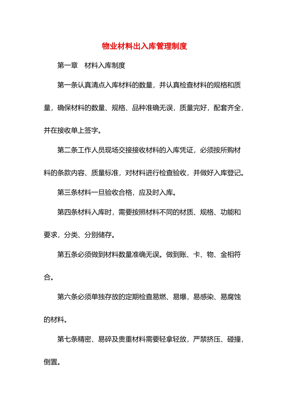 物业材料出入库管理制度.docx_第1页
