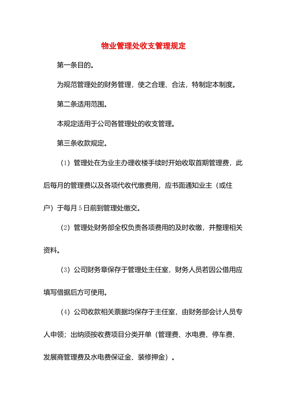 物业管理处收支管理规定.docx_第1页