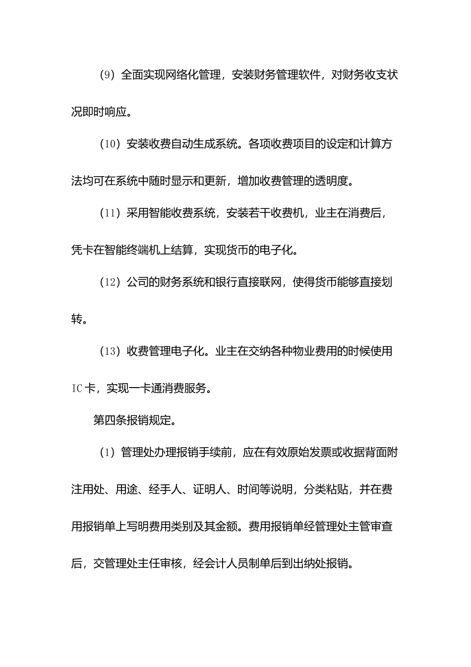 物业管理处收支管理规定.docx_第3页