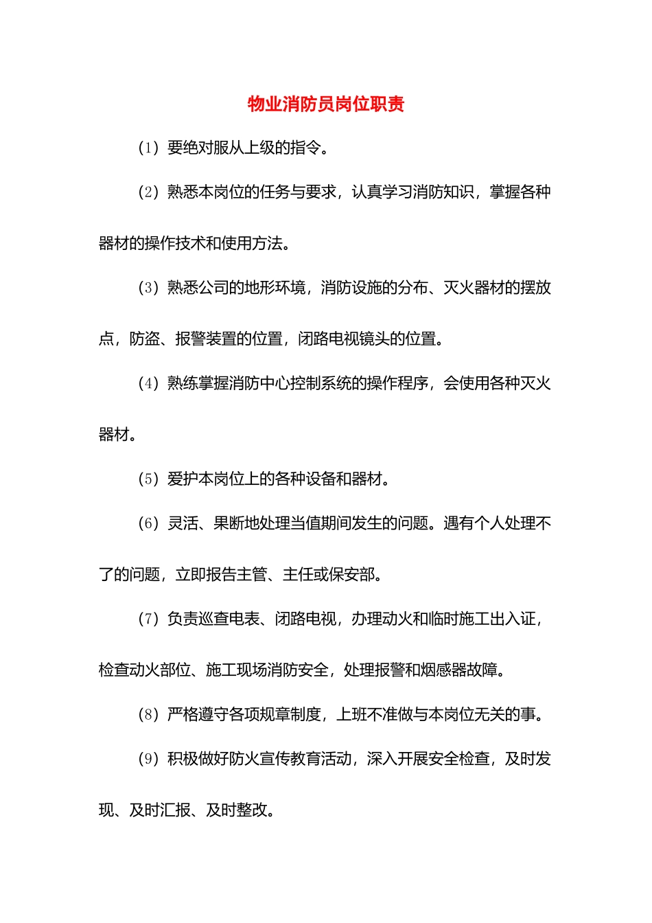 物业消防员岗位职责.docx_第1页