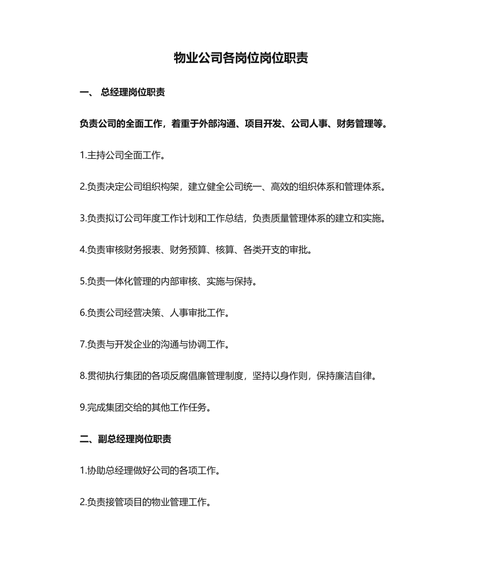 物业公司各岗位岗位职责.docx_第1页