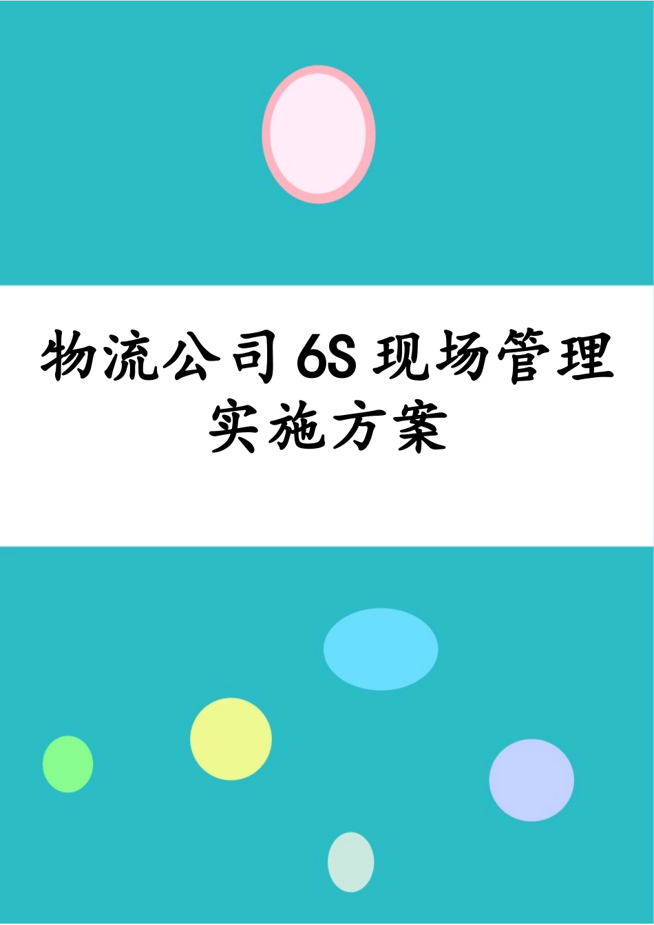 物流公司6S现场管理实施方案.docx_第1页