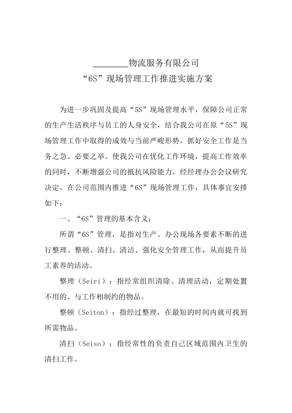 物流公司6S现场管理实施方案.docx_第3页