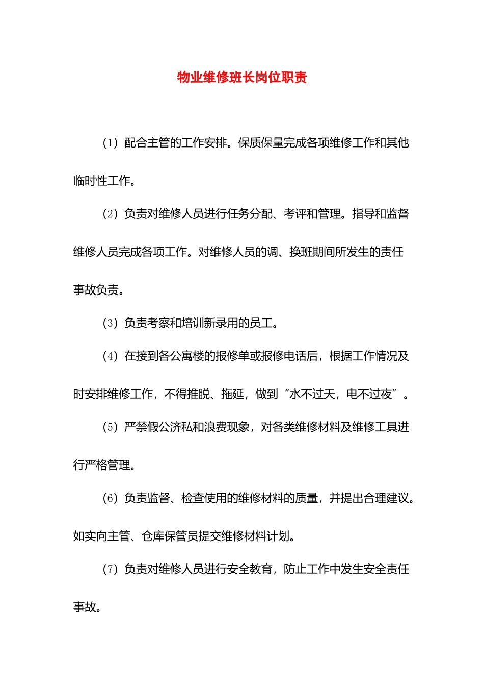 物业维修班长岗位职责.docx_第1页