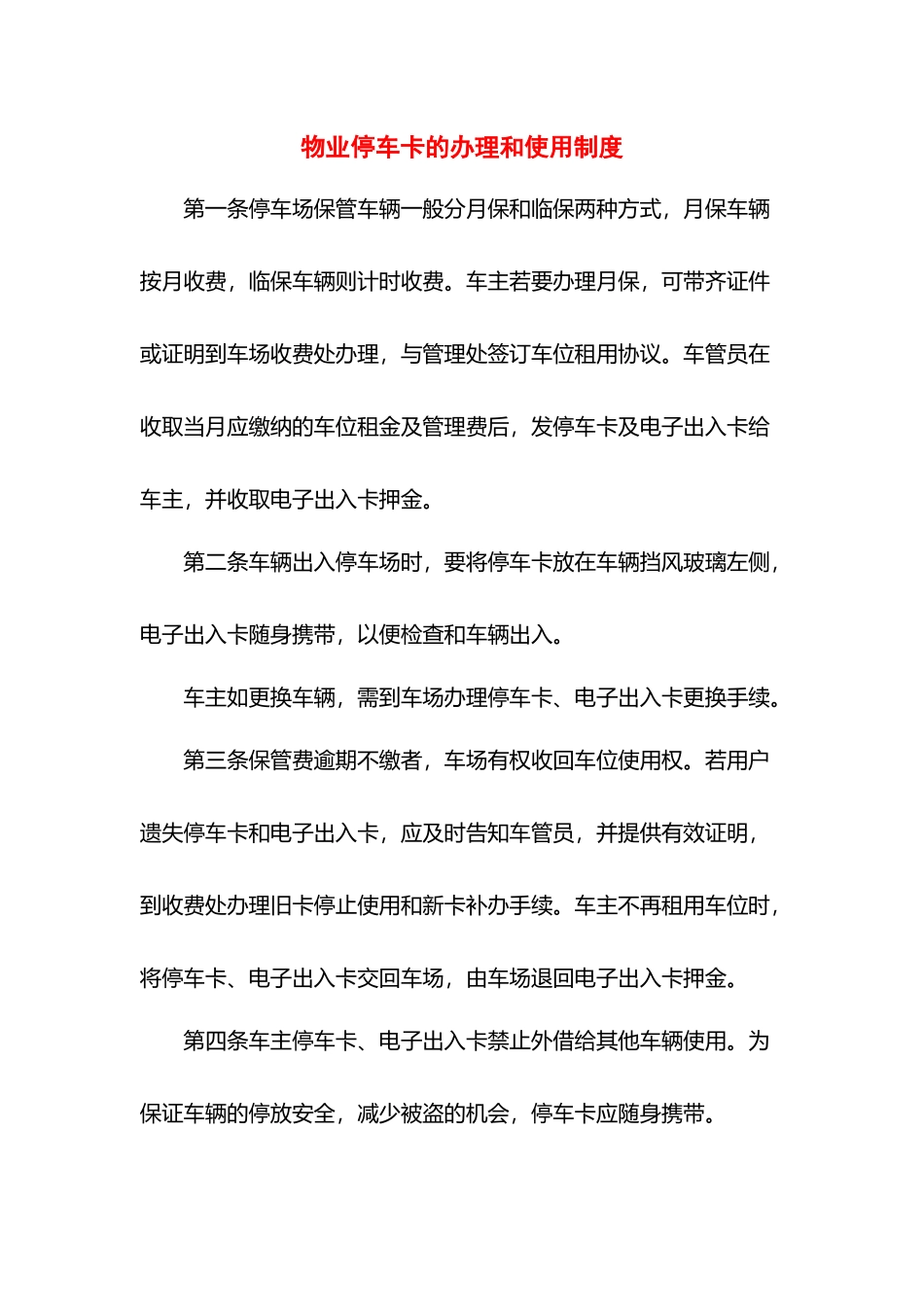 物业停车卡的办理和使用制度.docx_第1页