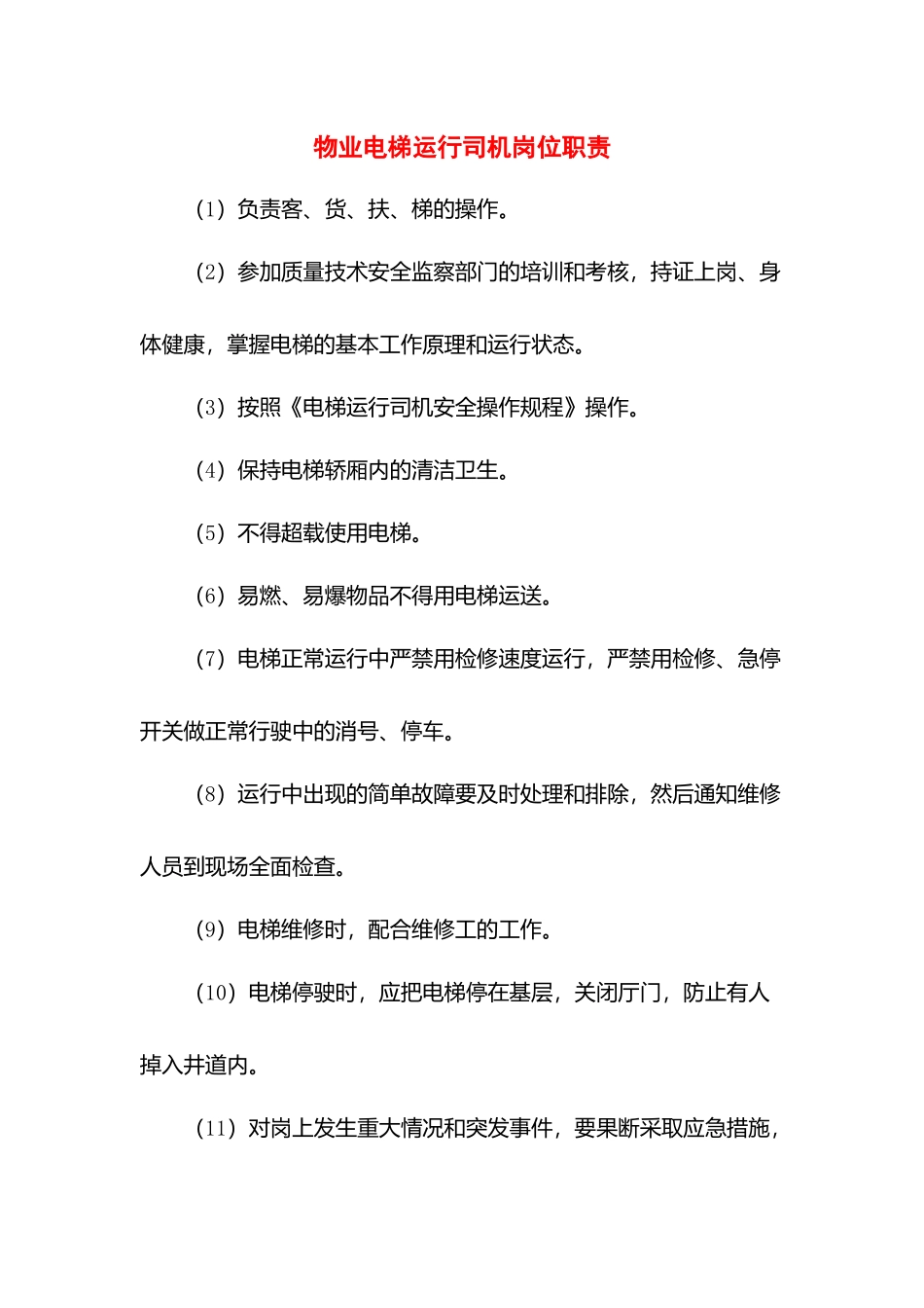 物业电梯运行司机岗位职责.docx_第1页