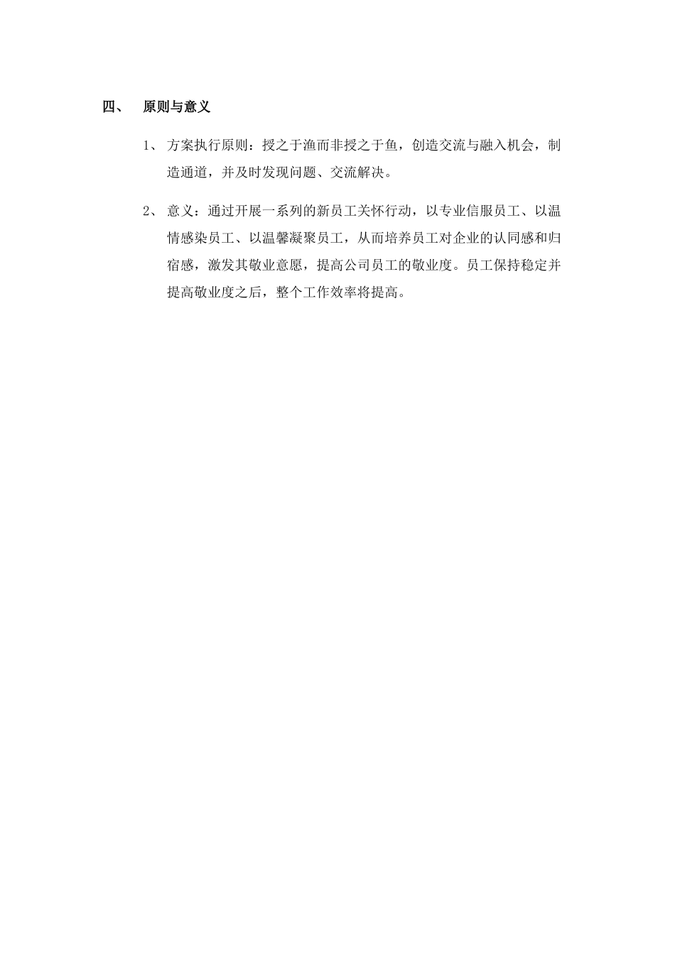 新员工试用期关怀计划 3页.doc_第3页