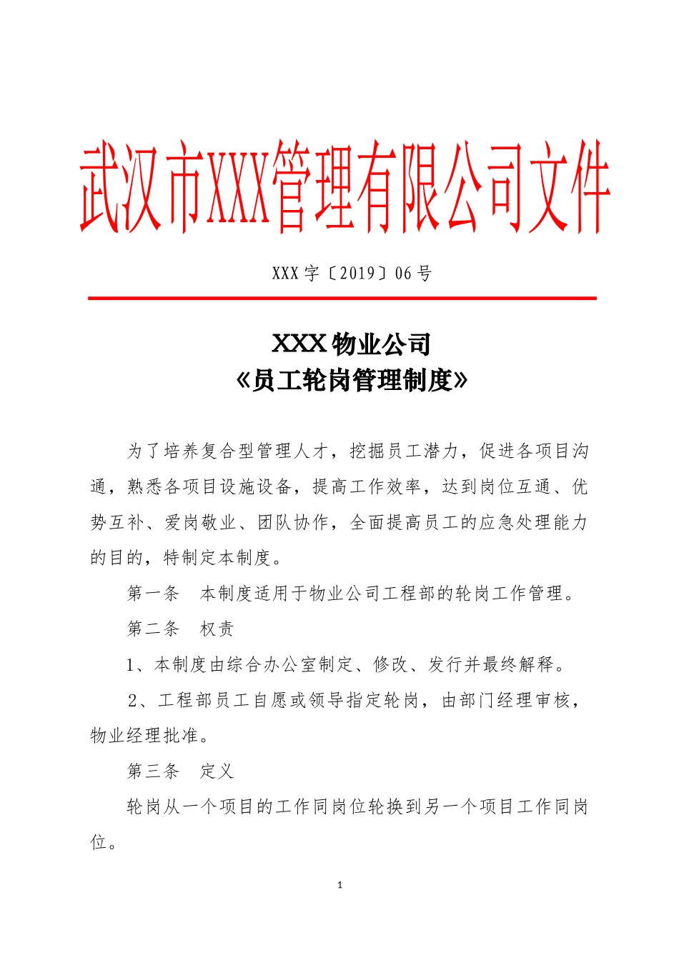物业公司轮岗管理制度.docx_第1页