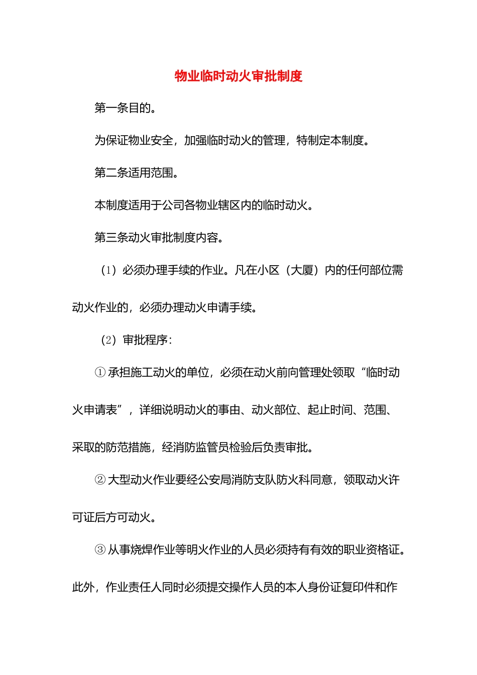 物业临时动火审批制度.docx_第1页