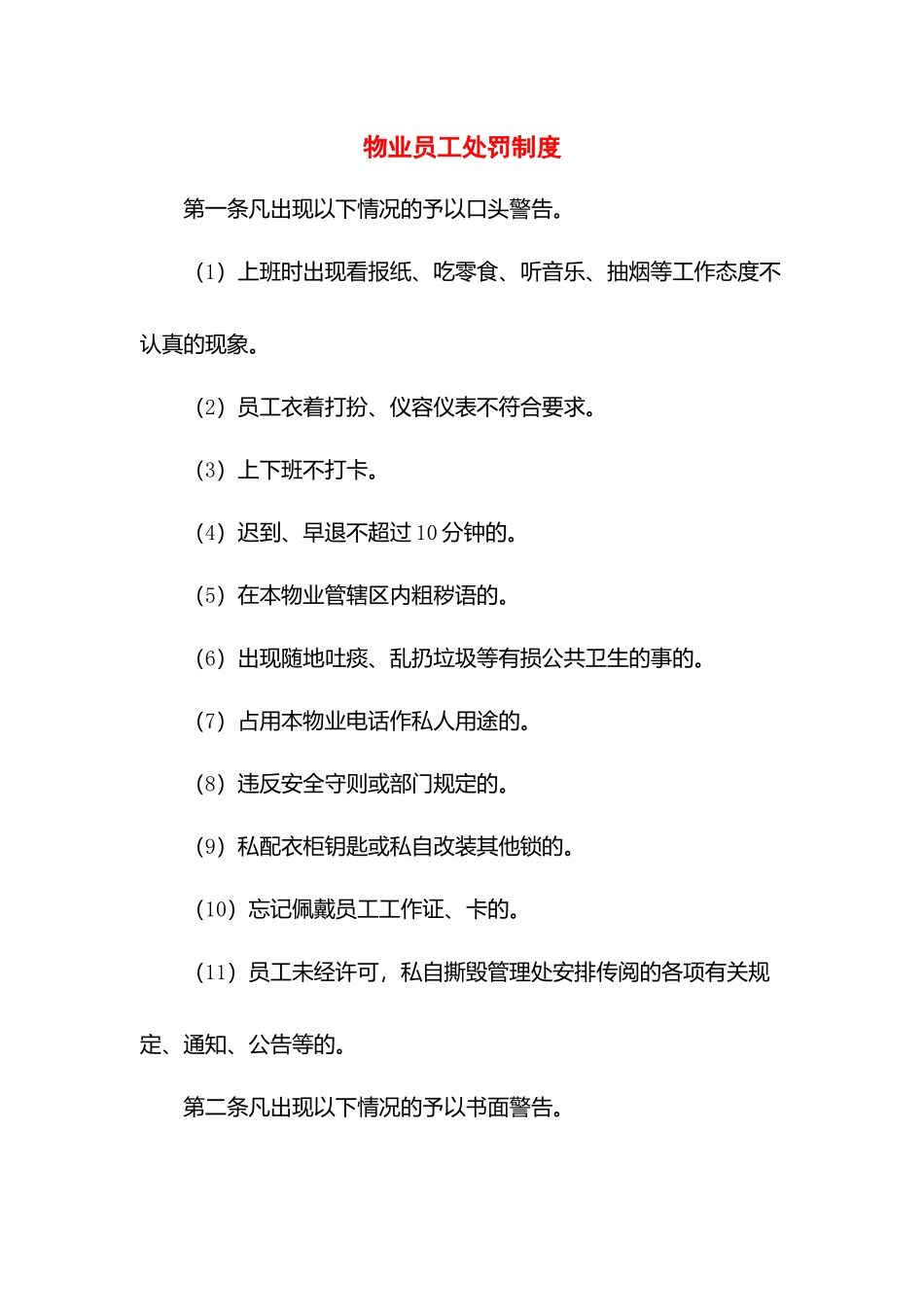 物业员工处罚制度.docx_第1页