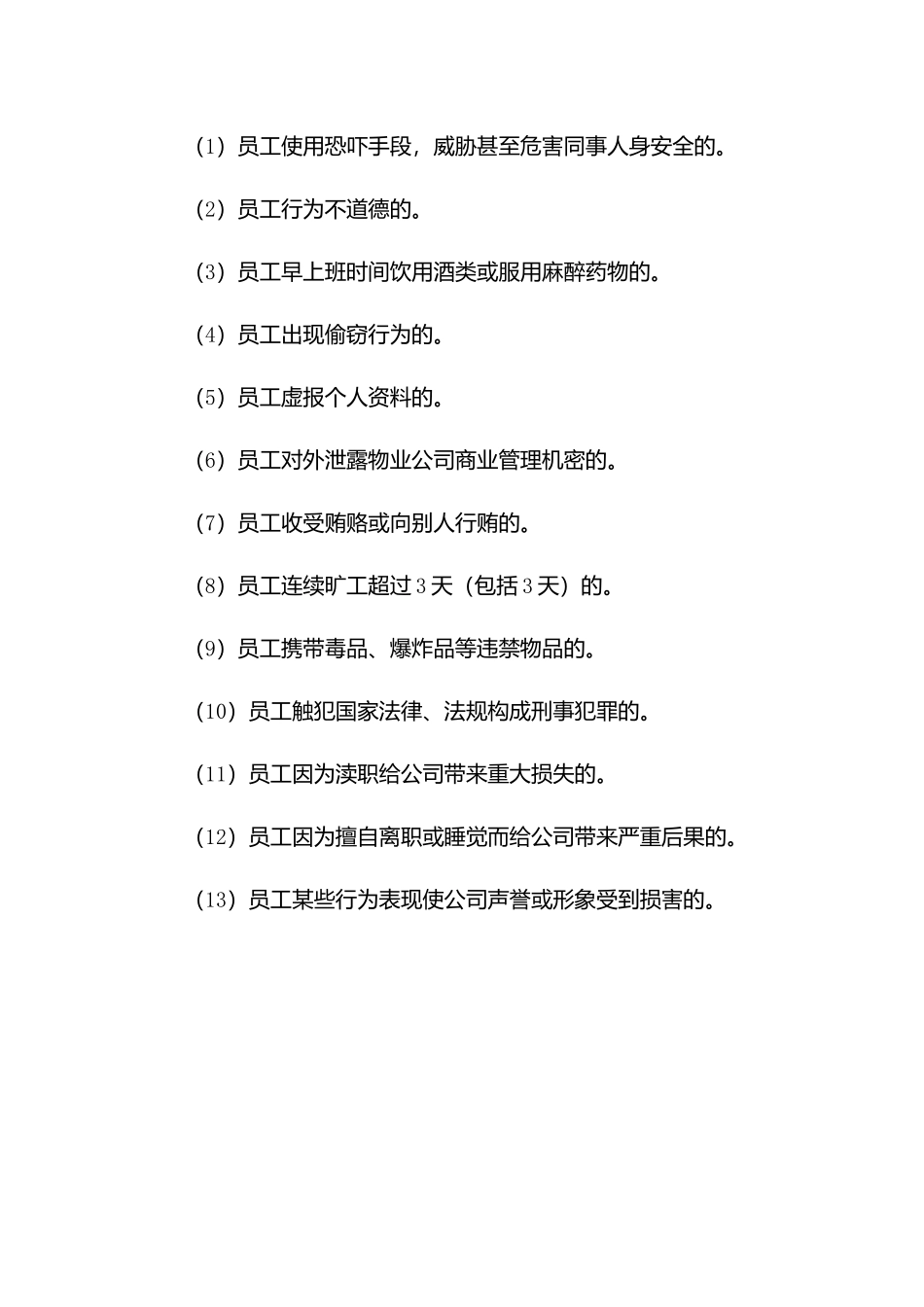 物业员工处罚制度.docx_第3页