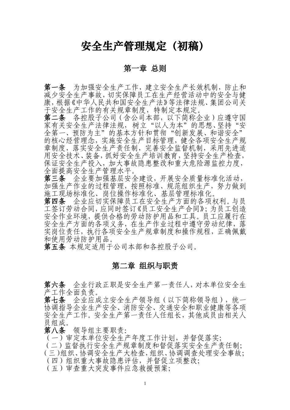 天然气公司安全生产管理制度规定.doc_第1页