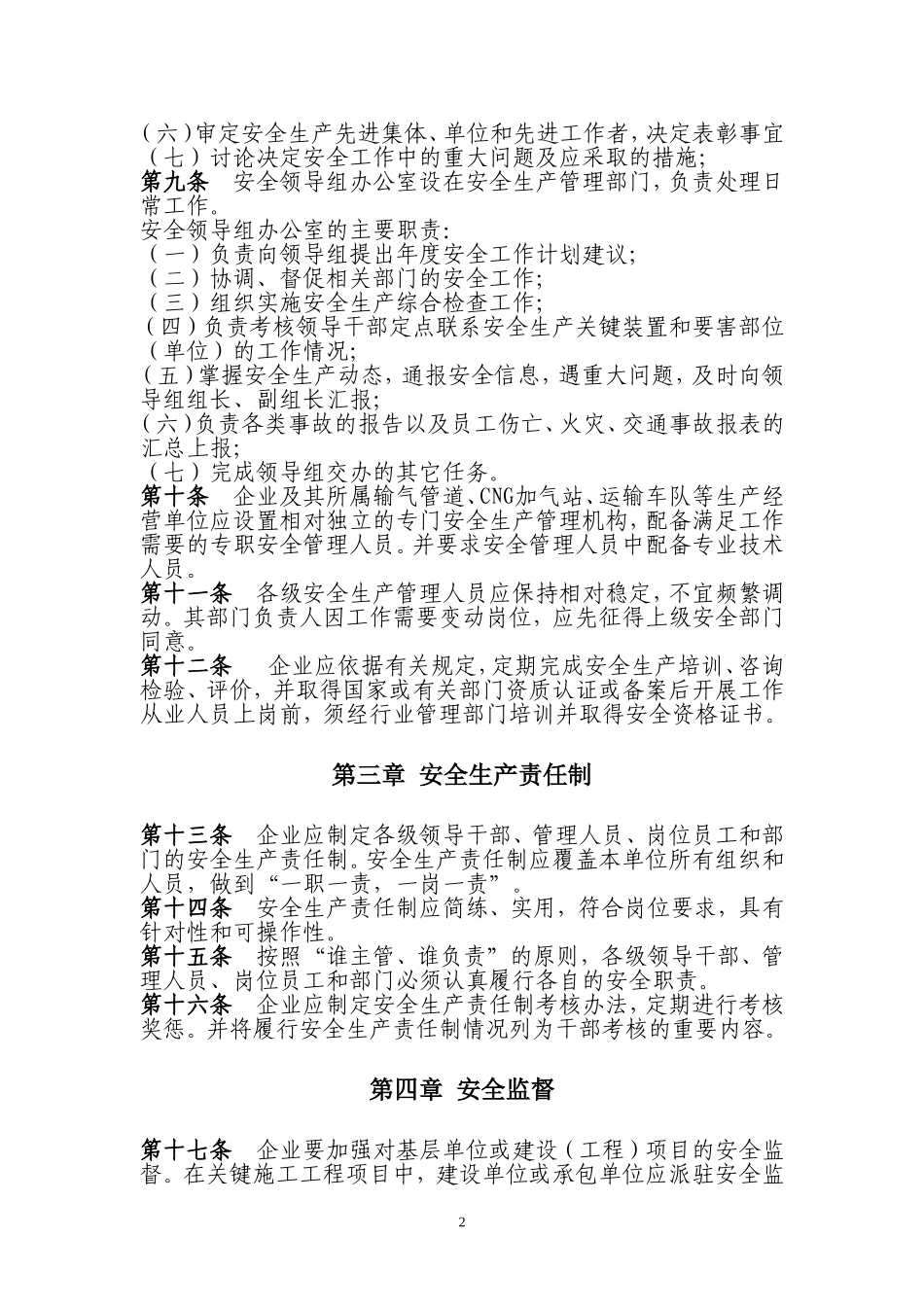 天然气公司安全生产管理制度规定.doc_第2页