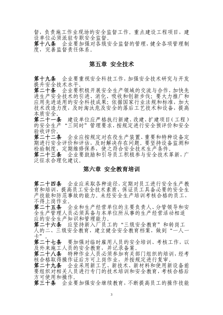 天然气公司安全生产管理制度规定.doc_第3页