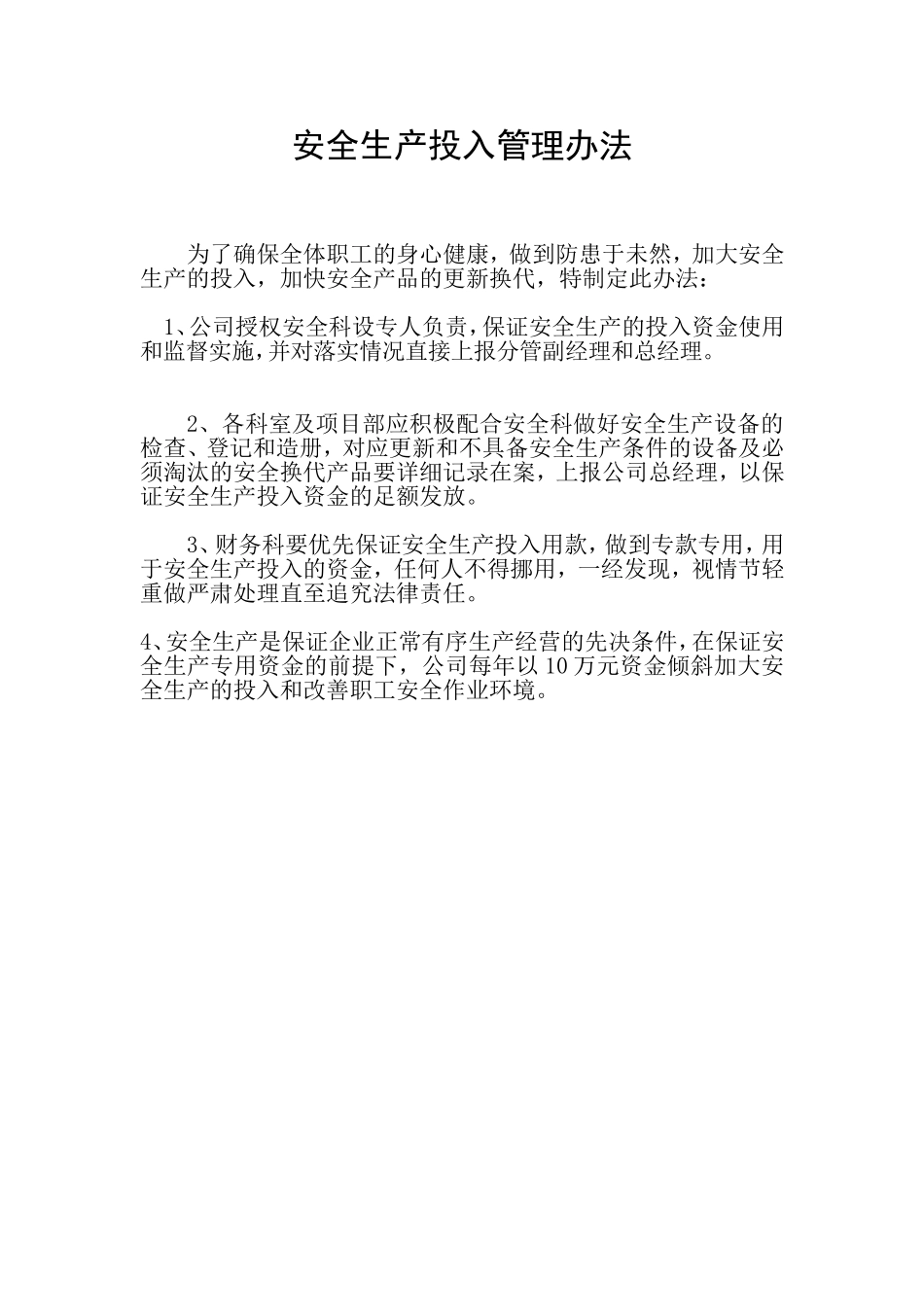 物流公司安全生产投入管理办法 .doc_第1页