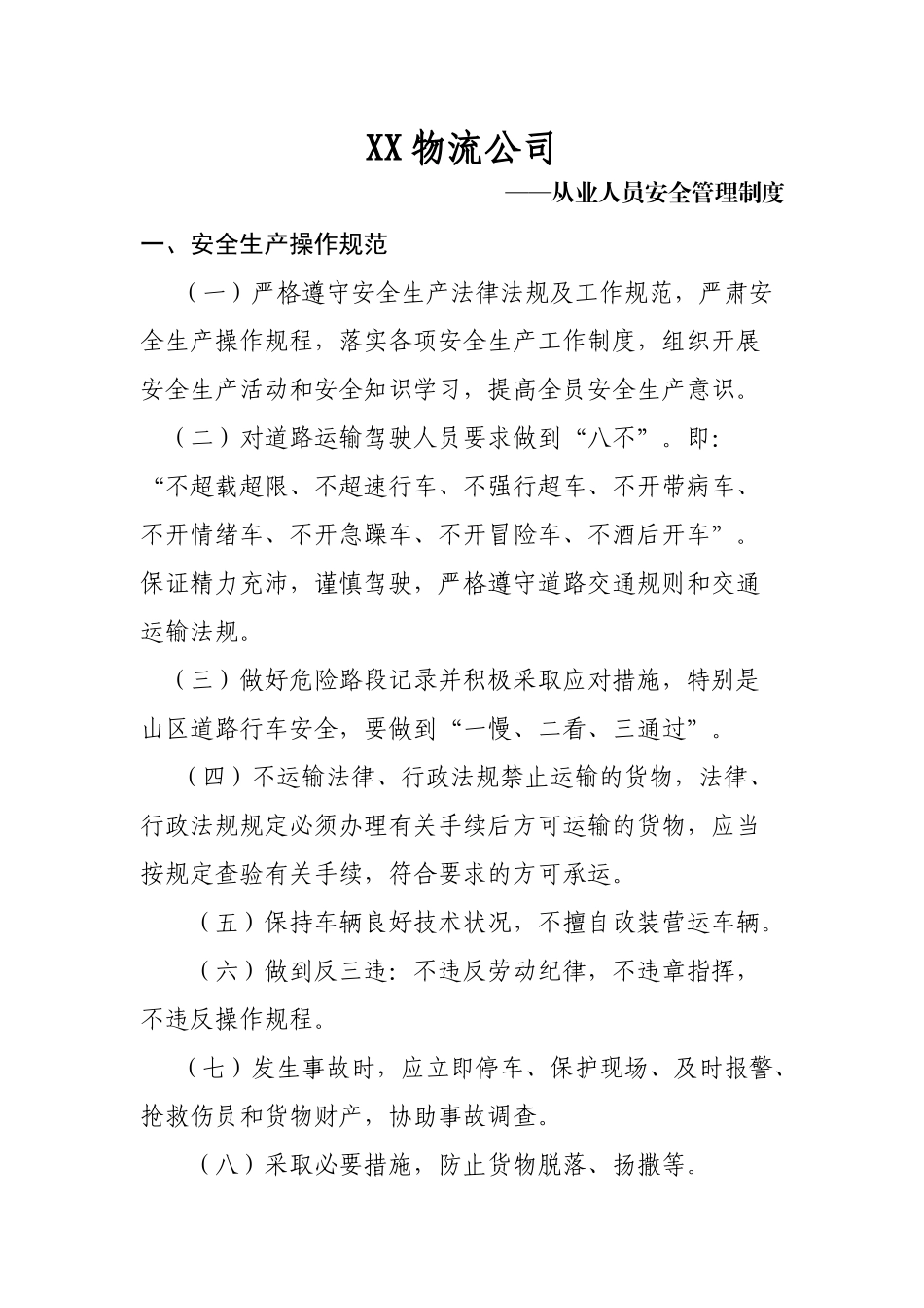 物流公司从业人员安全管理制度.docx_第1页