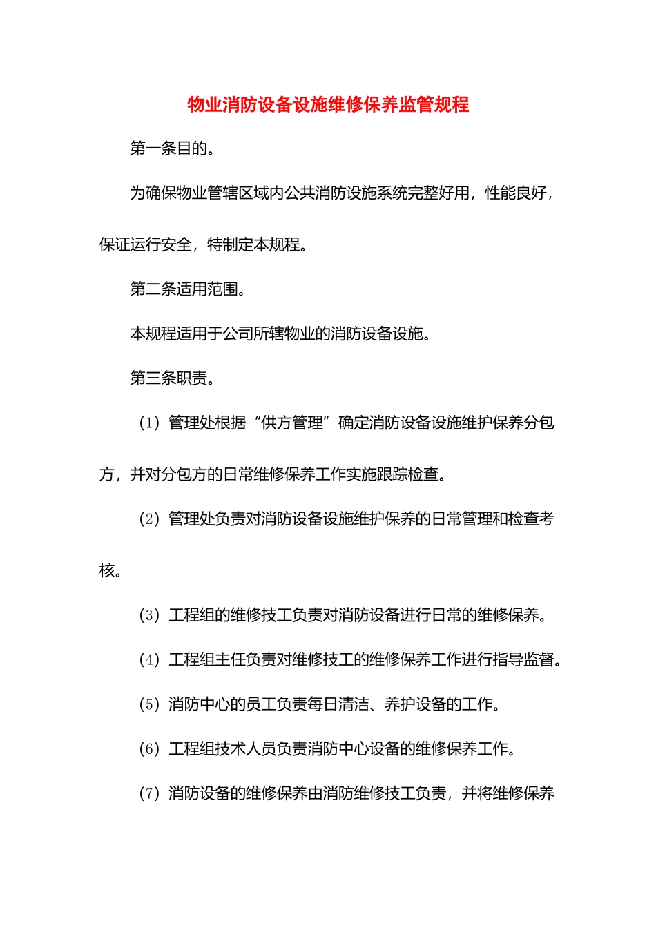 物业消防设备设施维修保养监管规程.docx_第1页