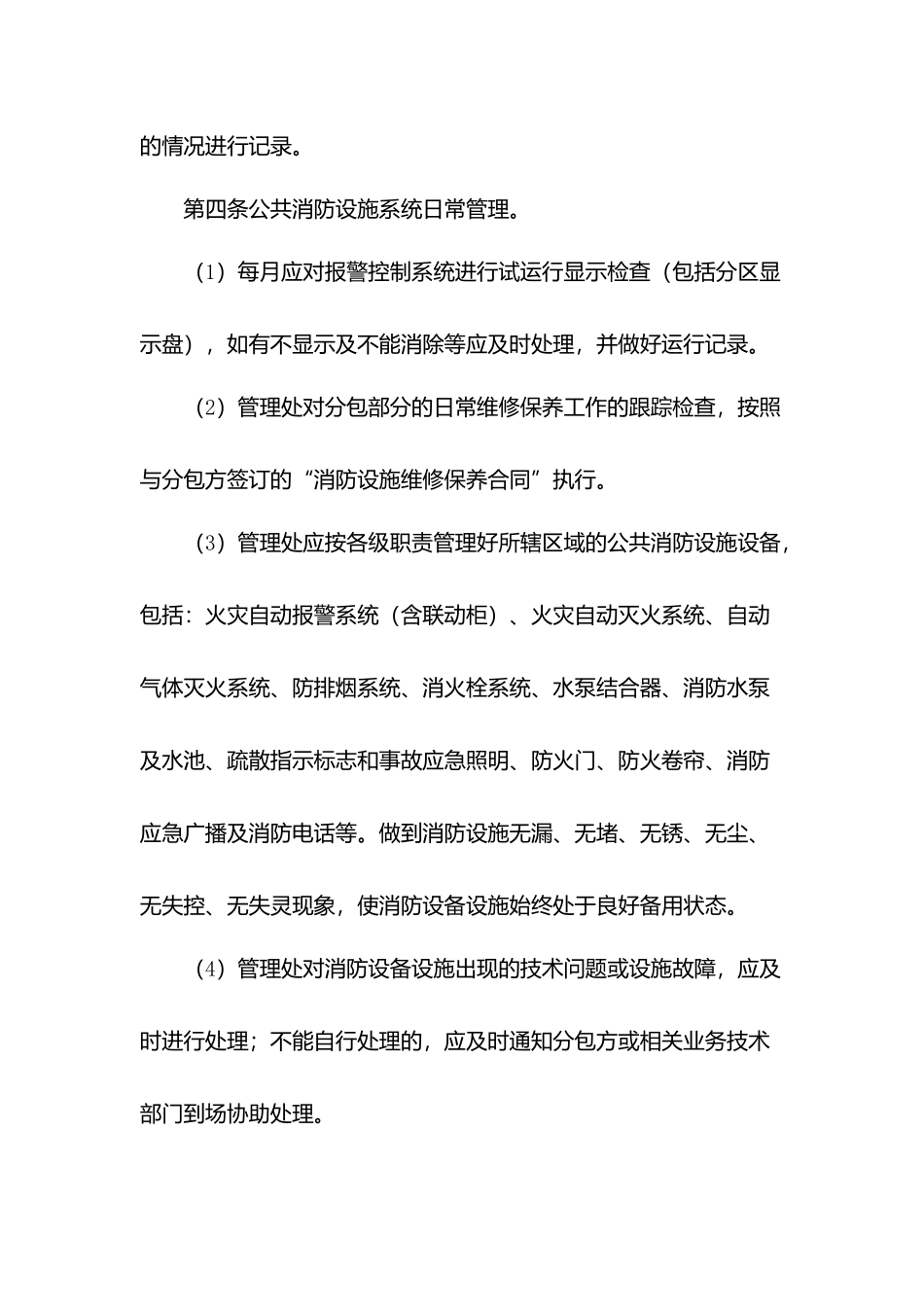 物业消防设备设施维修保养监管规程.docx_第2页