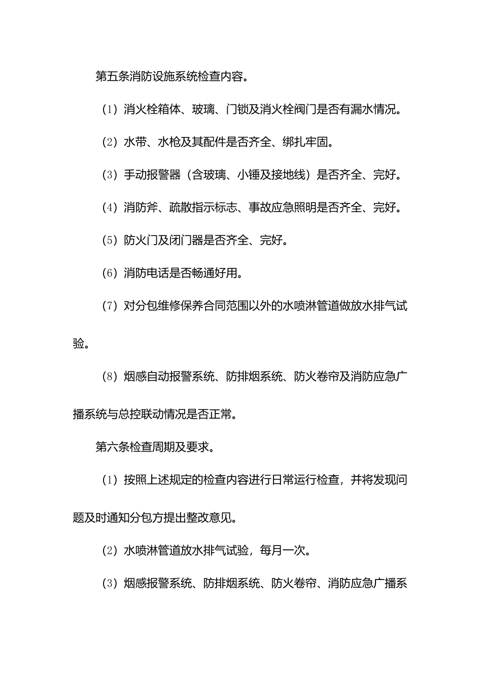 物业消防设备设施维修保养监管规程.docx_第3页