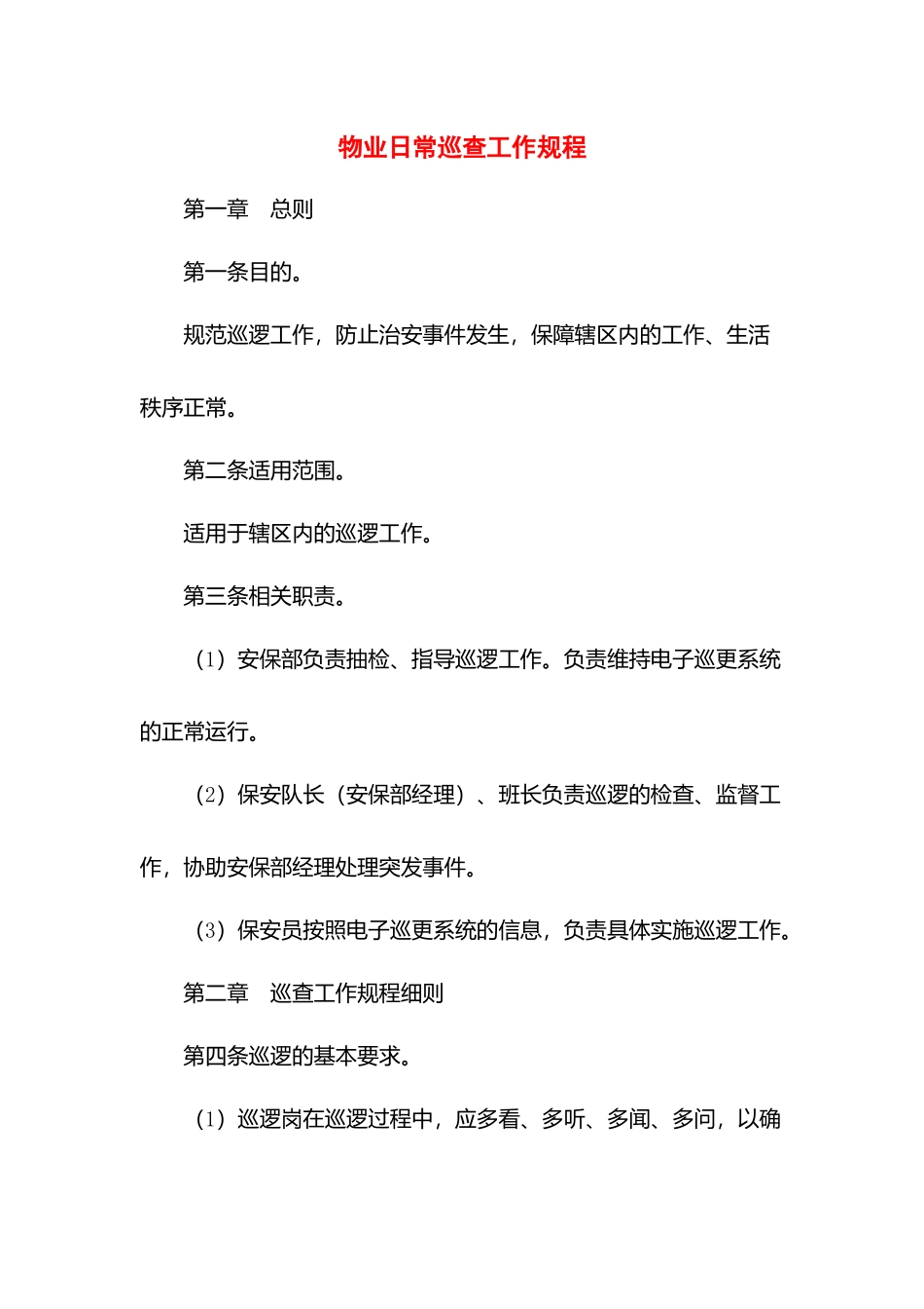 物业日常巡查工作规程.docx_第1页