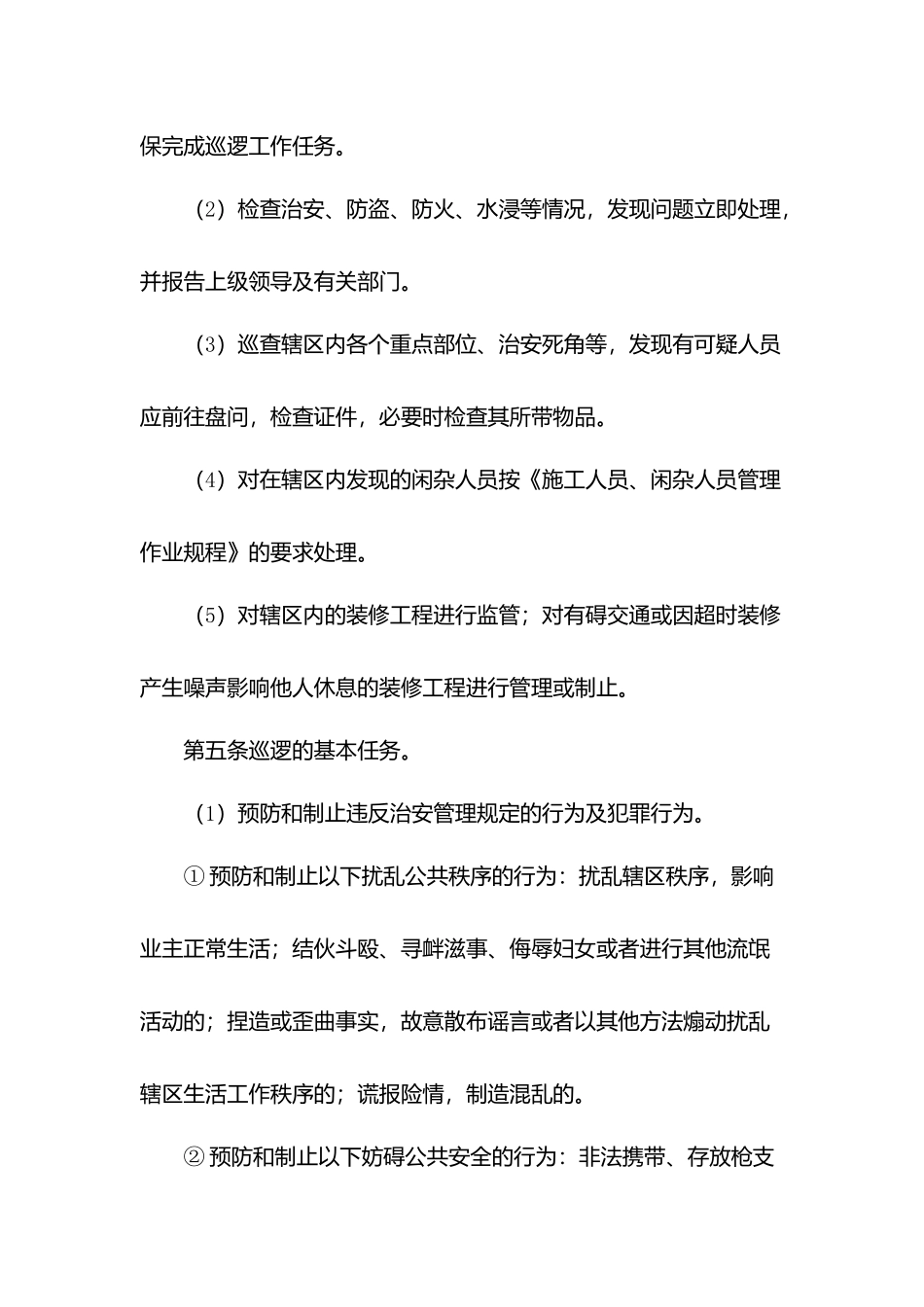 物业日常巡查工作规程.docx_第2页