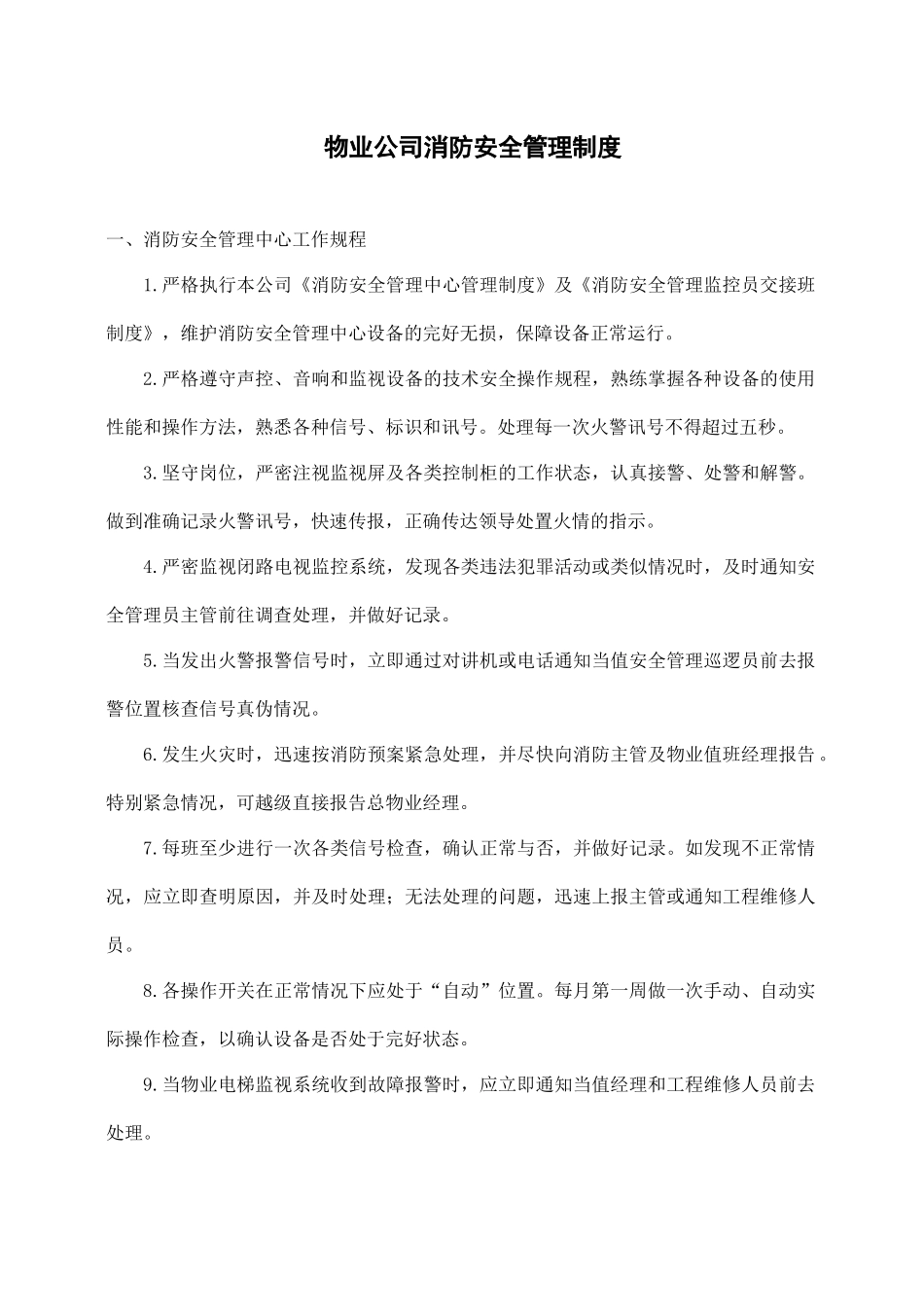 物业公司消防安全管理制度.docx_第1页