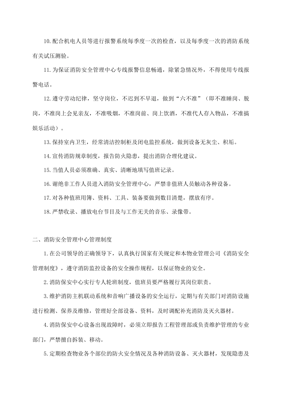 物业公司消防安全管理制度.docx_第2页
