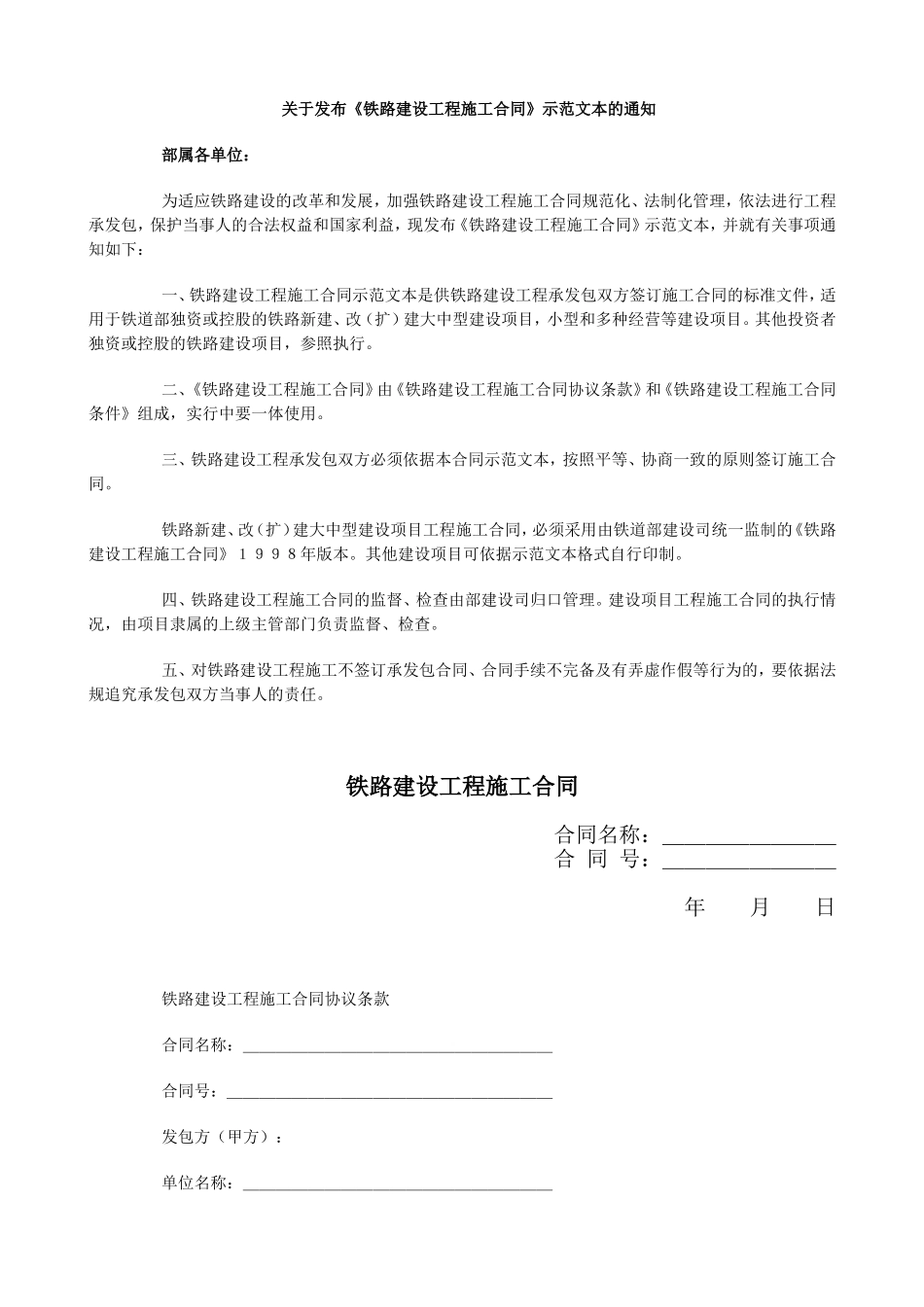 铁路建设工程施工合同.doc_第1页