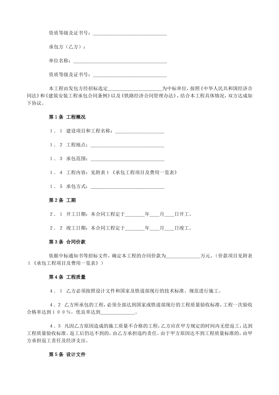 铁路建设工程施工合同.doc_第2页