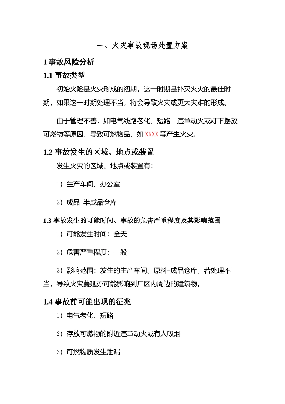 现场处置方案2、火灾事故现场处置方案.docx_第1页