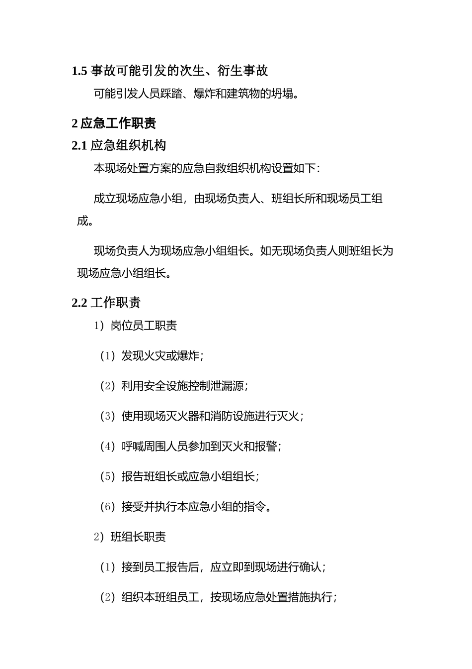 现场处置方案2、火灾事故现场处置方案.docx_第2页