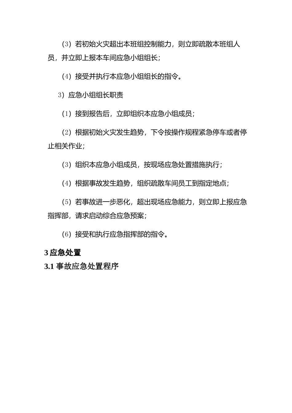 现场处置方案2、火灾事故现场处置方案.docx_第3页