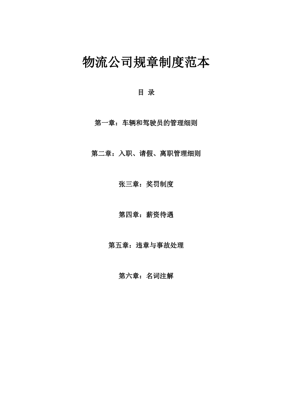 物流公司规章制度范本.docx_第1页