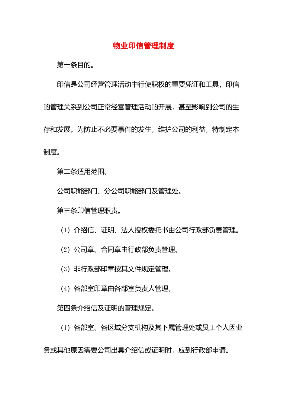 物业印信管理制度.docx_第1页