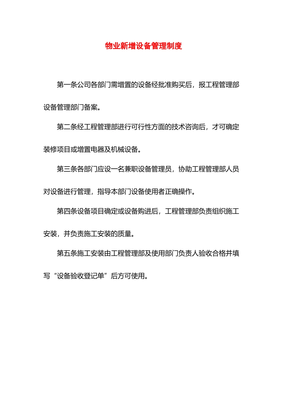 物业新增设备管理制度.docx_第1页