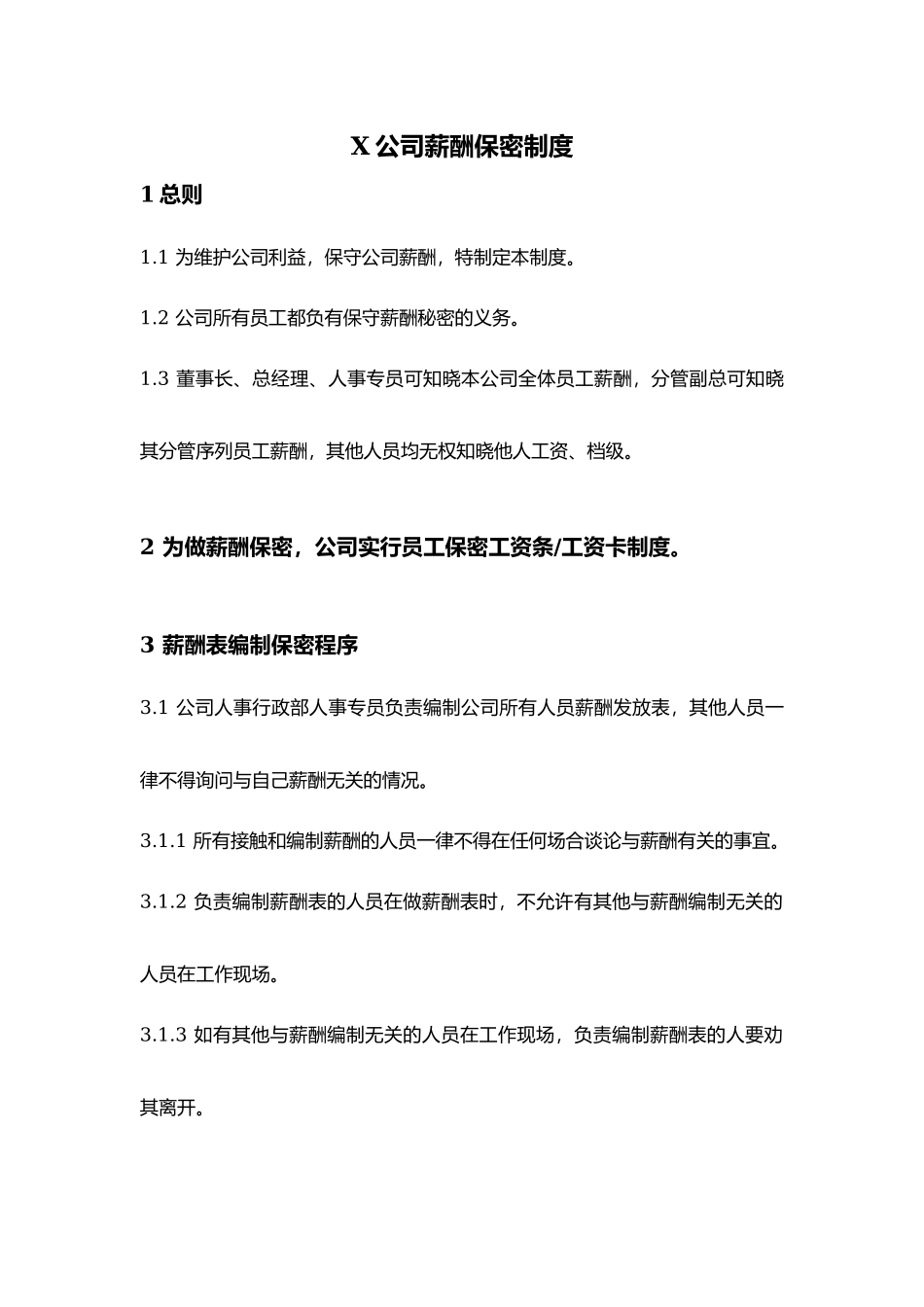 薪酬保密制度.docx_第1页