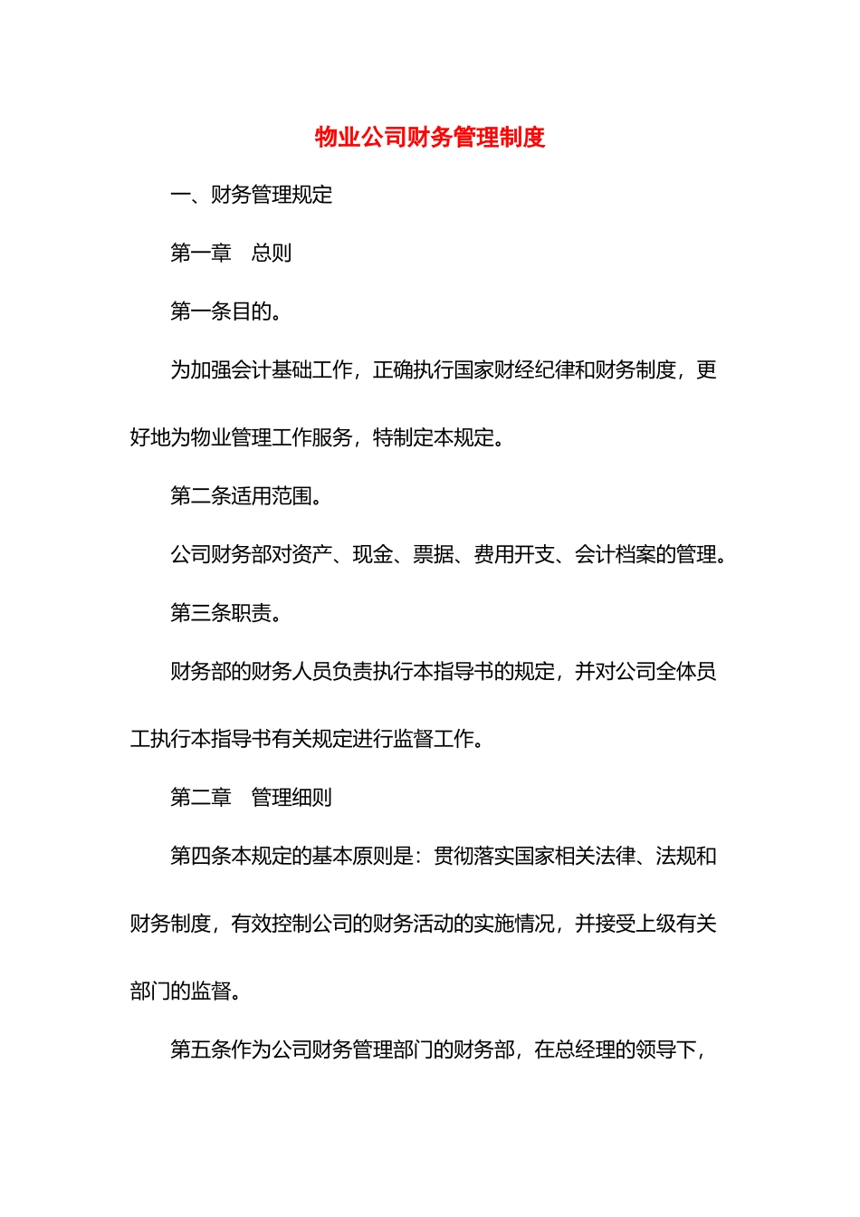物业公司财务管理制度(2).docx_第1页