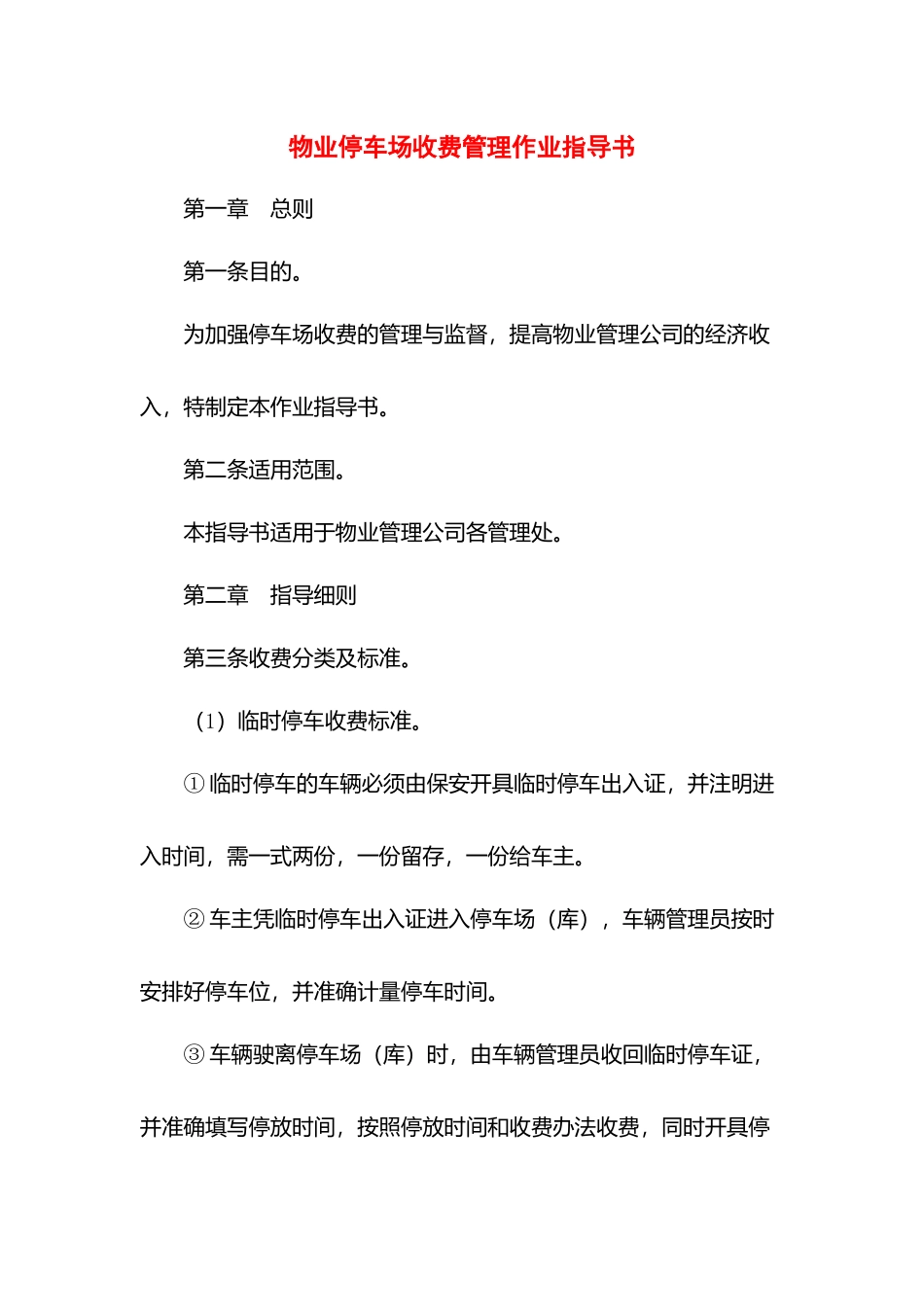物业停车场收费管理作业指导书.docx_第1页