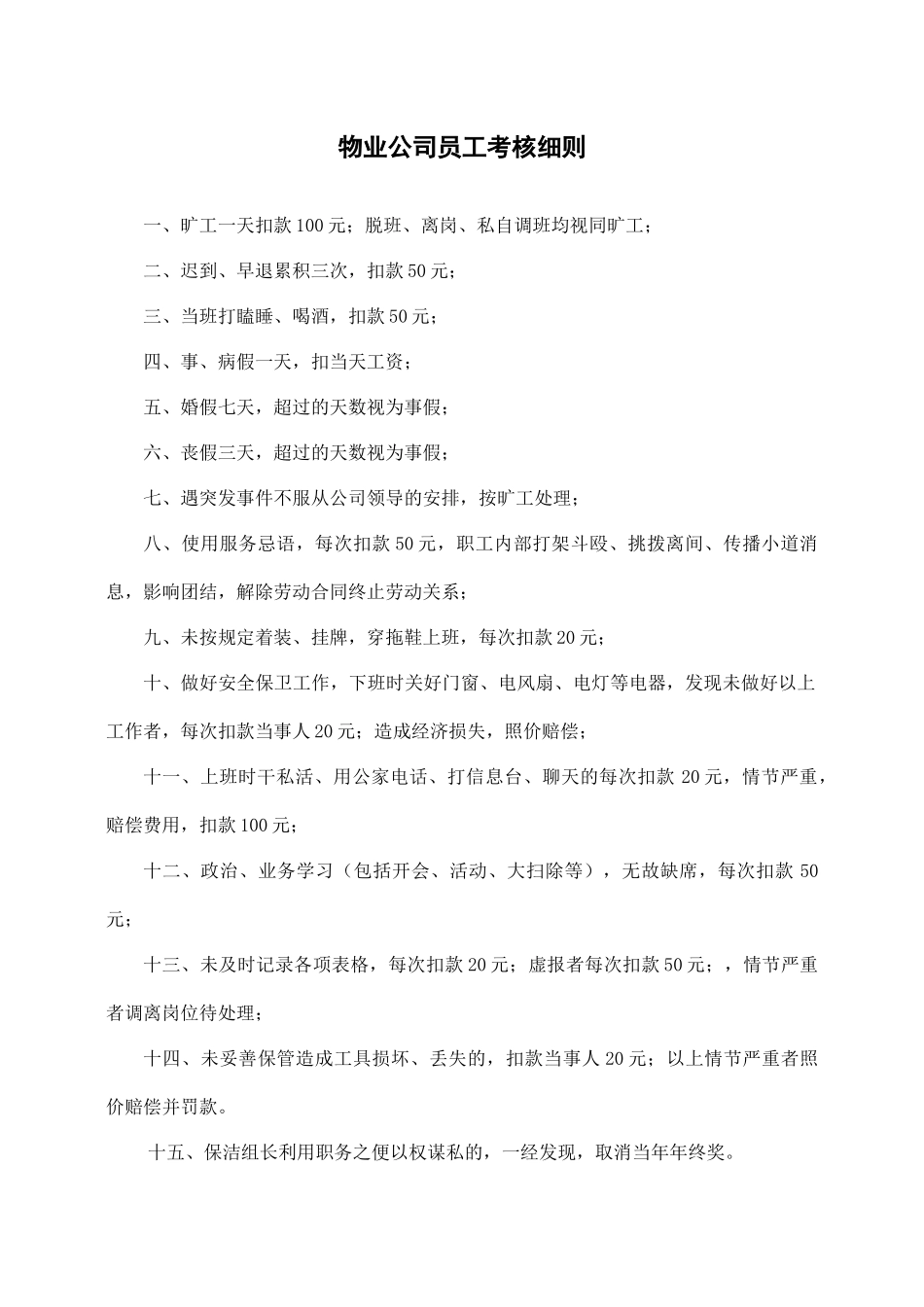 物业公司员工考核细则.docx_第1页
