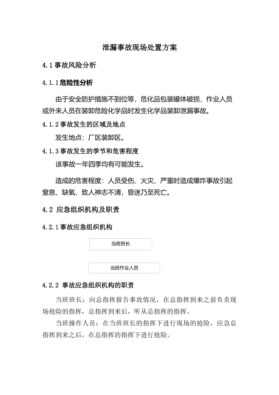 现场处置方案12、泄漏事故现场处置方案.docx_第1页