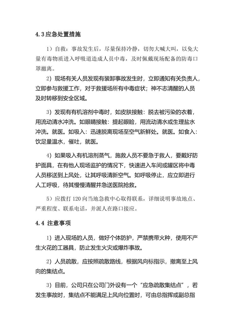 现场处置方案12、泄漏事故现场处置方案.docx_第2页