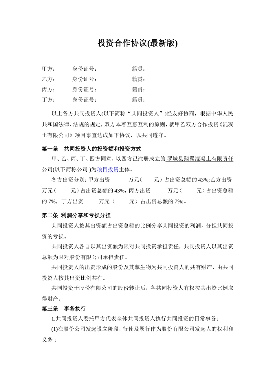 投资合作协议书范本(最新版).doc_第1页