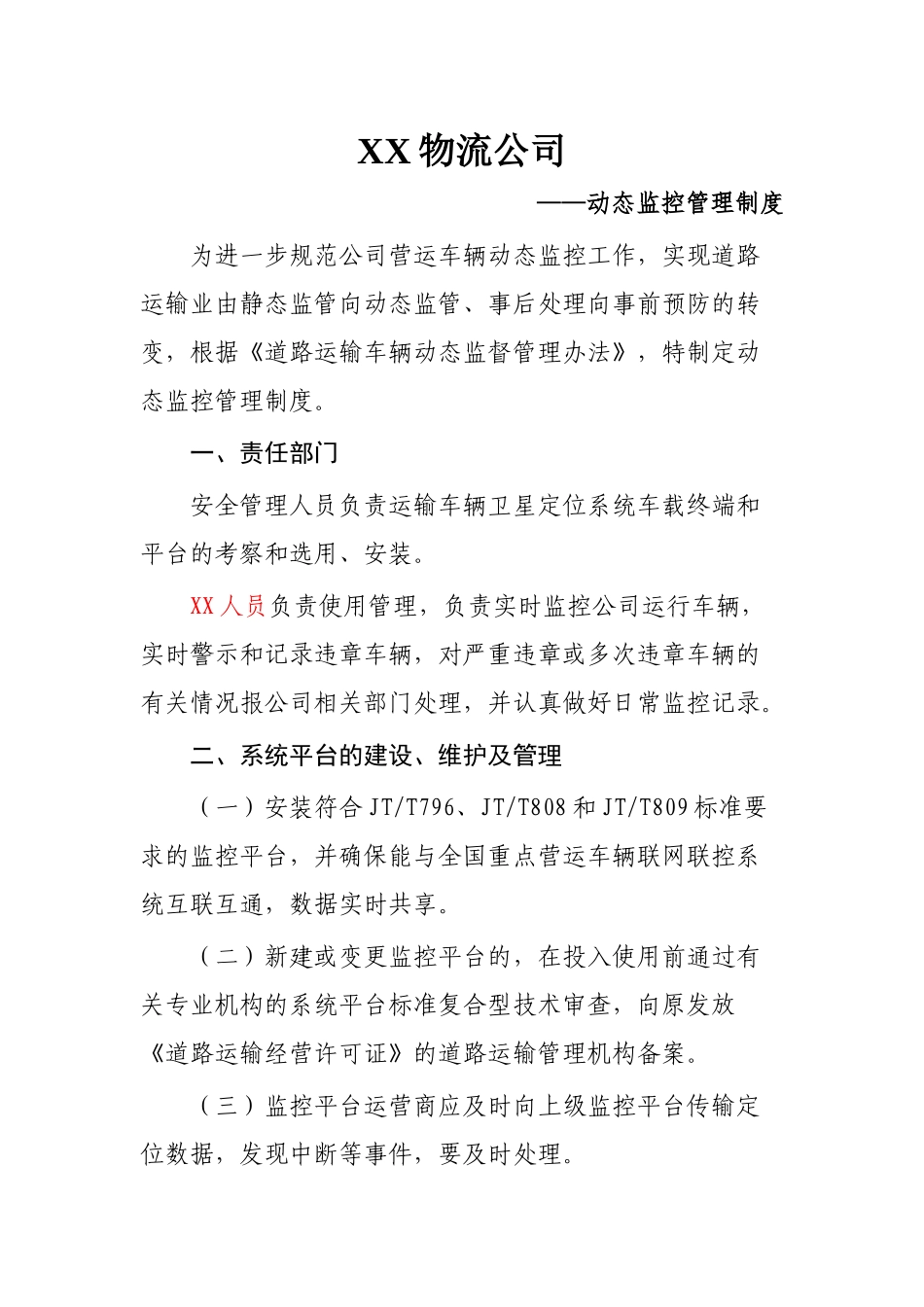 物流公司动态监控管理制度.docx_第1页