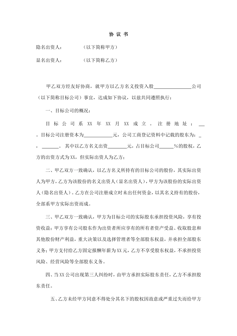 显明股东与隐名股东协议书.doc_第1页