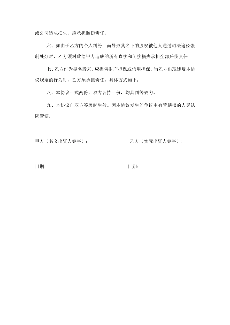 显明股东与隐名股东协议书.doc_第2页