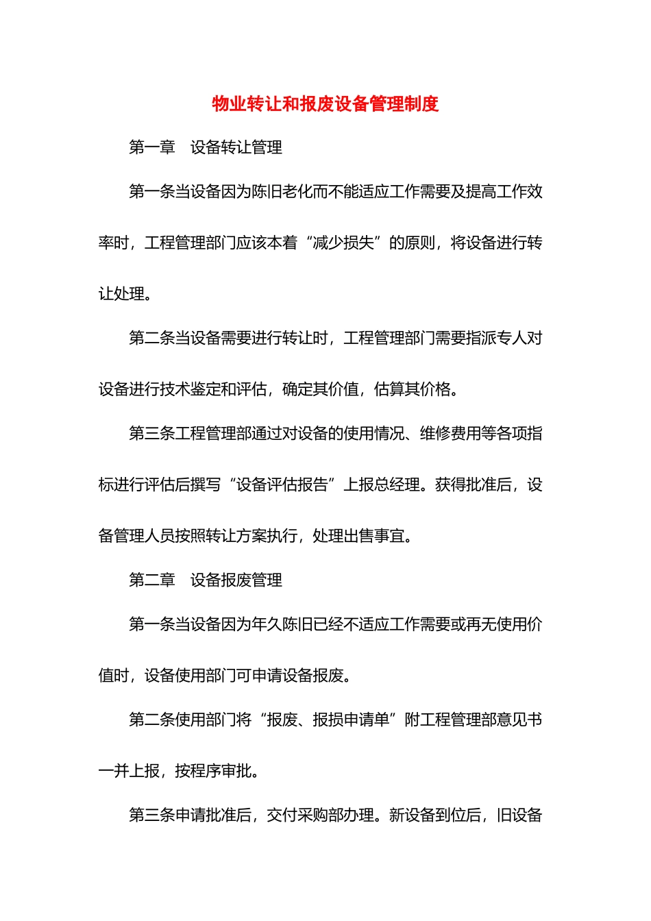 物业转让和报废设备管理制度.docx_第1页
