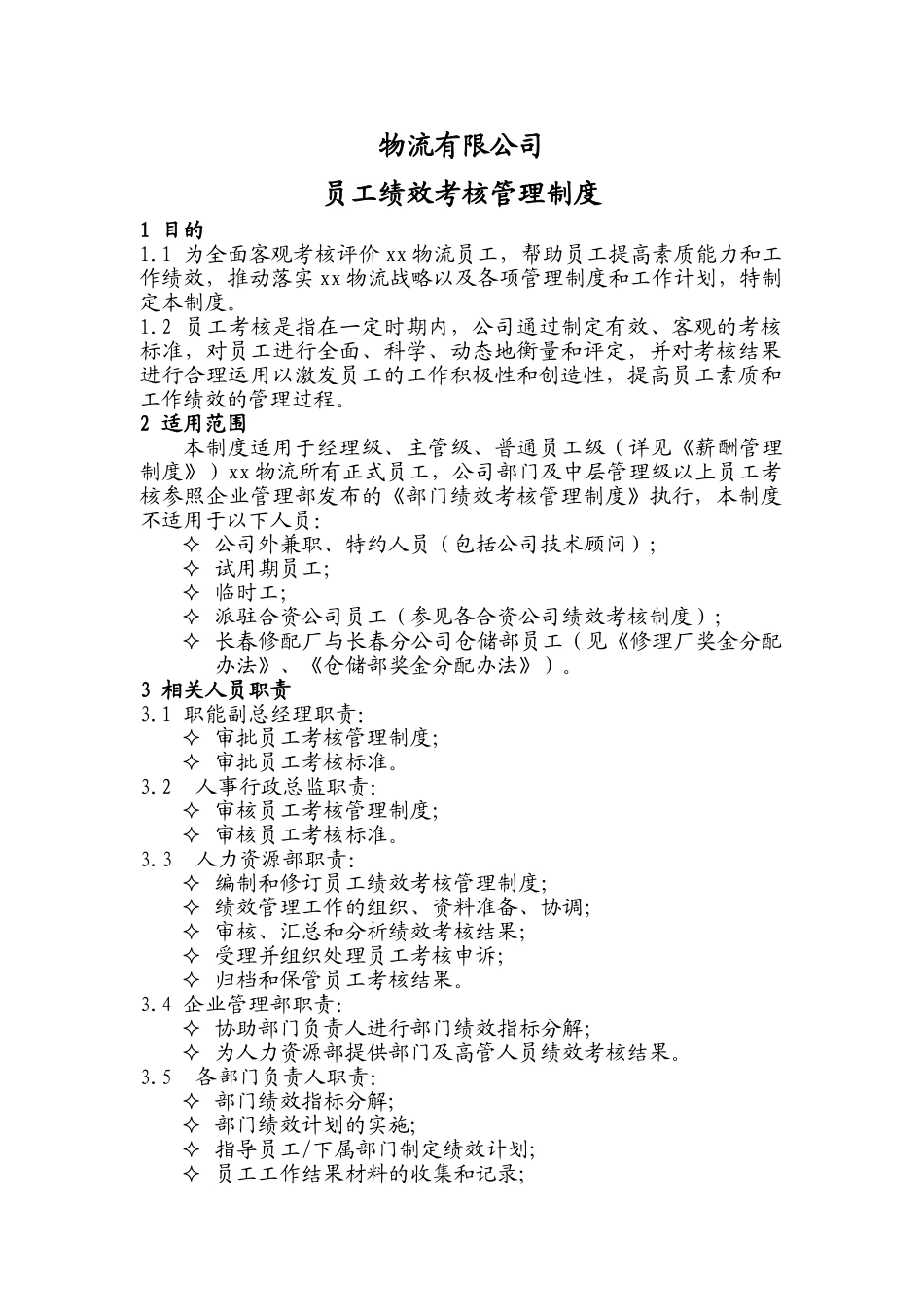 物流公司员工绩效考核管理制度.doc_第2页